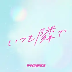 いつも隣で