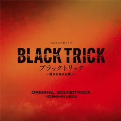 フジテレビ系ドラマ 「ブラックトリック～裁きを操る弁護人～」 オリジナルサウンドトラック