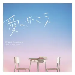 フジテレビ系木曜劇場 「愛の、がっこう。」オリジナルサウンドトラック