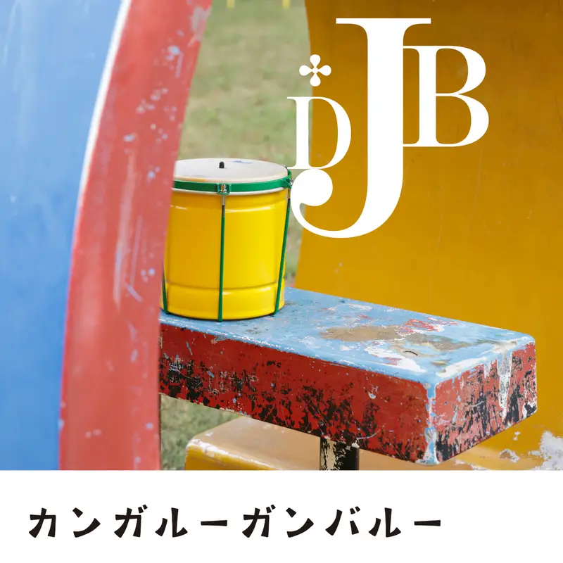 ウルフルズのベーシスト、ジョンBが率いるJBD「カンガルーガンバルー」を配信リリース！