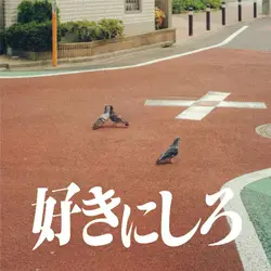 好きにしろ