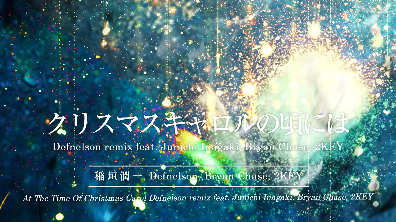 クリスマスキャロルの頃には Defnelson remix feat. Junichi Inagaki, Bryan Chase, 2KEY