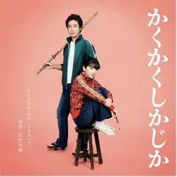 映画「かくかくしかじか」 オリジナル・サウンドトラック