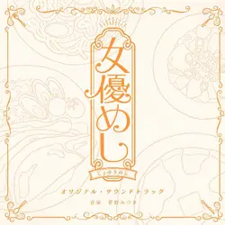 「女優めし」オリジナル・サウンドトラック