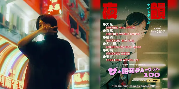 Night Tempoの3年振りとなる「昭和グルーヴ」全国ツアーが決定！
