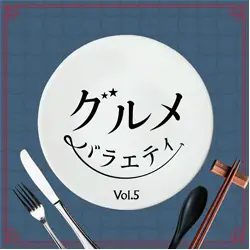 グルメバラエティVol.5