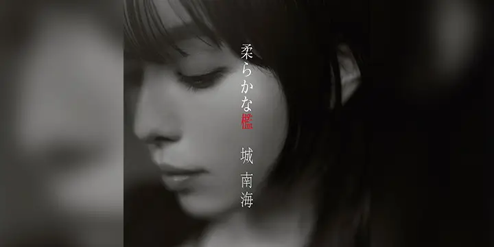 城 南海「柔らかな檻」7/19(水)Digital Release