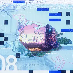 南無阿弥だいすき (feat. saewool& 柿崎ユウタ)