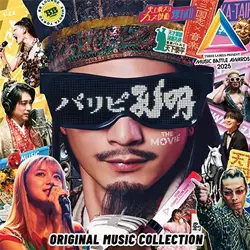 「パリピ孔明 THE MOVIE」 Original Music Collection