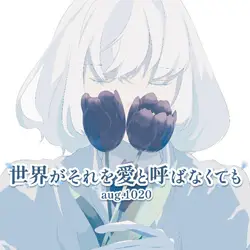 世界がそれを愛と呼ばなくても