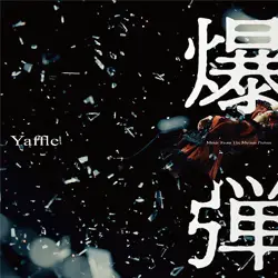 爆弾 (Music From The Motion Picture)