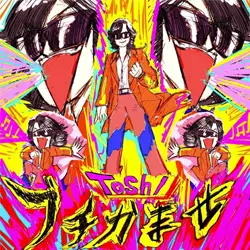 ブチかませ