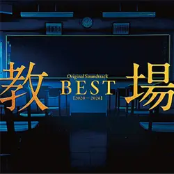 教場 OrignalSoundtarckBEST【2020-2026】
