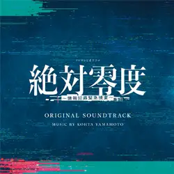 フジテレビ系ドラマ 「絶対零度 〜情報犯罪緊急捜査〜」 オリジナルサウンドトラック