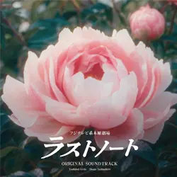 フジテレビ系木曜劇場 「ラストノート」オリジナルサウンドトラック