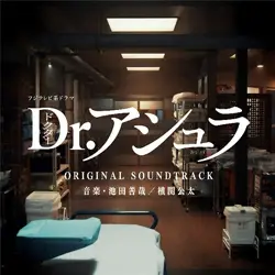 フジテレビ系ドラマ「Dr.アシュラ」 オリジナルサウンドトラック