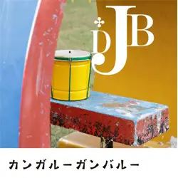 カンガルーガンバルー