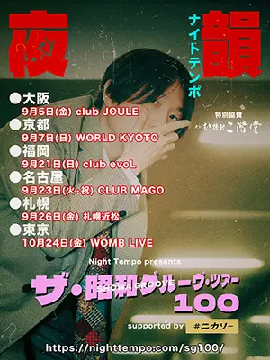 Night Tempoの3年振りとなる「昭和グルーヴ」全国ツアーが決定！