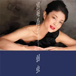 弱虫