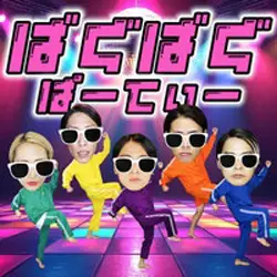ばぐばぐパーティ