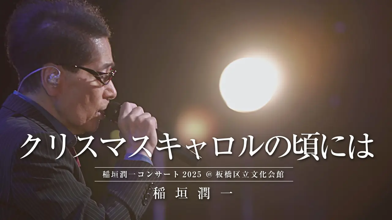 稲垣潤一 / クリスマスキャロルの頃には (2025.10.11 稲垣潤一コンサート2025 at 板橋区立文化会館)