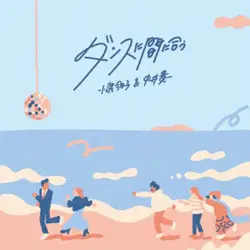 ダンスに間に合う
