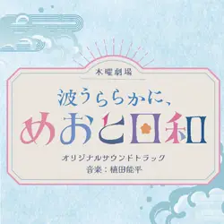 フジテレビ系木曜劇場 「波うららかに、めおと日和」 オリジナルサウンドトラック