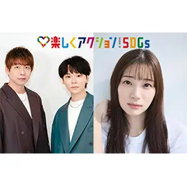 HANDSIGN＆足立梨花、「楽しくアクション！SDGs」スペシャルサポーターに就任！