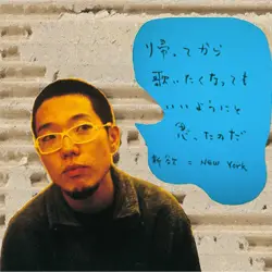 帰ってから、歌いたくなってもいいようにと 思ったのだ。