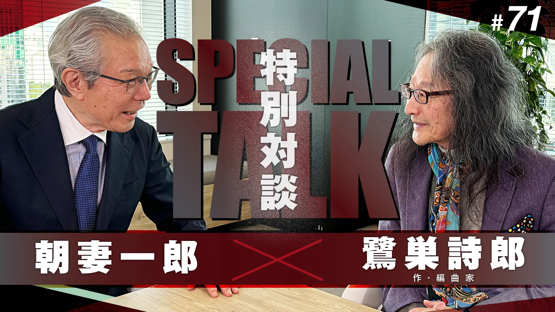 #71 【特別対談】朝妻一郎 × 鷺巣詩郎 (作編曲家)