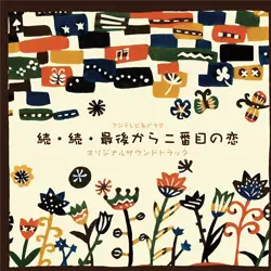 フジテレビ系ドラマ「続・続・最後から二番目の恋」 オリジナルサウンドトラック
