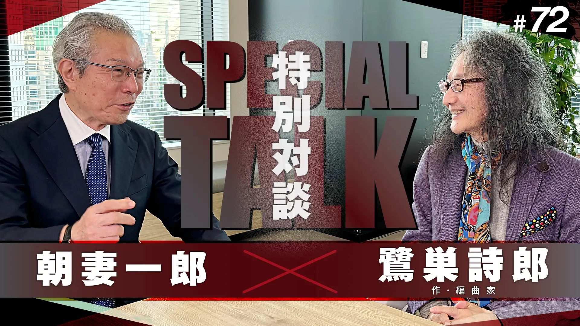 #72 【特別対談】朝妻一郎 × 鷺巣詩郎 (作編曲家)