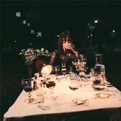 場末は月次
