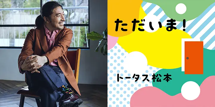 トータス松本がNHK Eテレ「みいつけた!」に新曲「ただいま!」を書き下ろし!