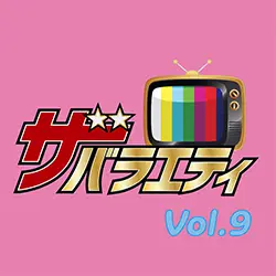 ザ・バラエティ Vol.9