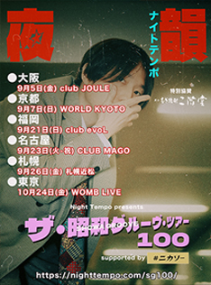 ザ・昭和グルーヴ・ツアー 100