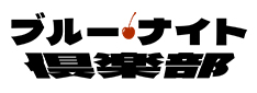 Night Tempo presents ブルー・ナイト倶楽部 Ver.0