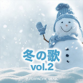 「冬の歌 vol.2」