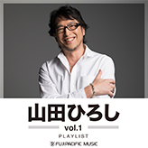 山田ひろし vol.1