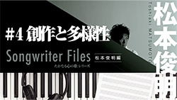 Songwriter Files〜松本俊明 編〜」#4 「創作と多様性」