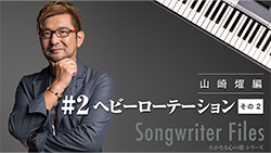 Songwriter Files 山崎燿 編 #2「ヘビーローテーション」その2