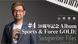 Songwriter Files〜山崎燿 編〜 #4 30周年記念Album『Sports & Force GOLD』