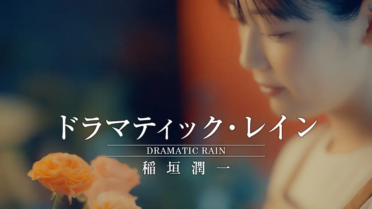稲垣潤一 - ドラマティック・レイン (Official Music Video)