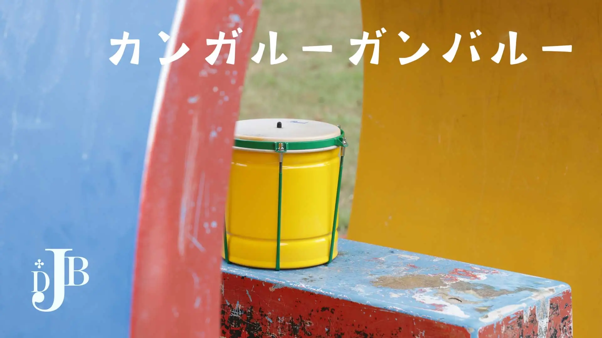 カンガルーガンバルー